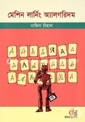 মেশিন লার্নিং অ‍্যালগরিদম: নাফিস নিহাল - মেশিন লার্নিং অ‍্যালগরিদম: Nafis Nihal - Rokomari